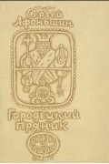 Сергей Афоньшин - Городецкий пряник: Сказы и сказки