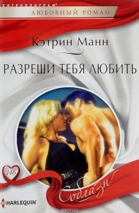 Кэтрин Манн - Разреши тебя любить