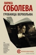 Лариса Соболева - Гробница вервольфа
