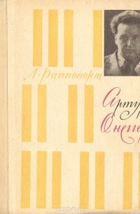 Лидия Раппопорт - Артур Онеггер