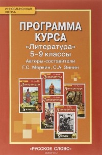  - Литература. 5-9 классы. Программа курса "Литература"