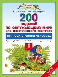  - Окружающий мир. 1 класс. Природа в жизни человека. 200 заданий для тематического контроля к учебнику Г. Г. Ивченковой, И. В. Потапова