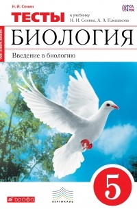 Николай Сонин - Биология. Введение в биологию. 5 класс. Тематические тесты к учебнику Н. И. Сонина, А. А. Плешакова