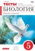 Николай Сонин - Биология. Введение в биологию. 5 класс. Тематические тесты к учебнику Н. И. Сонина, А. А. Плешакова
