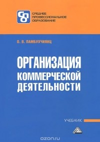 Ольга Памбухчиянц - Организация коммерческой деятельности. Учебник