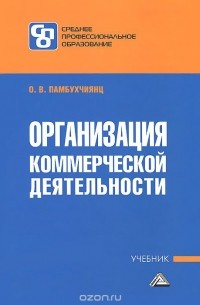 Ольга Памбухчиянц - Организация коммерческой деятельности. Учебник