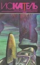  - Искатель, №5, 1994 (сборник)