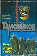 Александр Тамоников - Рота уходит в небо