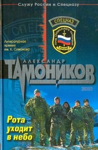 Рота уходит в небо