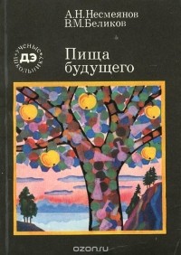  - Пища будущего