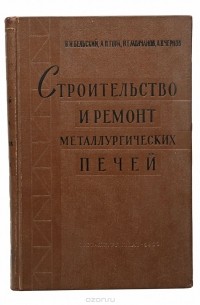  - Строительство и ремонт металлургических печей