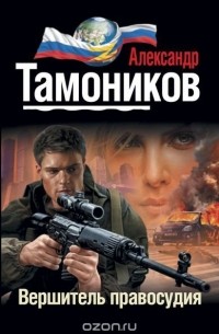 Михаил Иманов - Вершитель правосудия