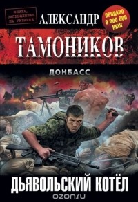 Александр Тамоников - Дьявольский котёл