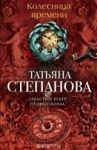 Татьяна Степанова - Колесница времени