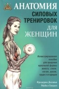Анатомия силовых тренировок для женщин