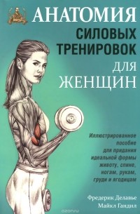 - Анатомия силовых тренировок для женщин