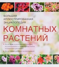  - Атлас комнатных растений