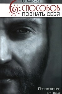 6 способов познать себя. Просветление для всех