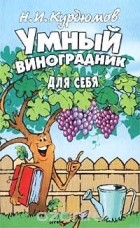 Николай Курдюмов - Умный виноградник для себя