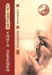 без автора - Китайская Книга перемен в комиксах и афоризмах