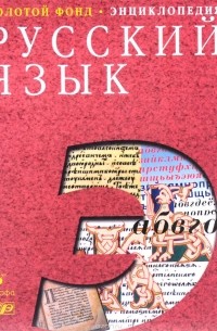 Русский язык: Энциклопедия