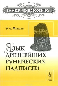 Энвер Макаев - Язык древнейших рунических надписей