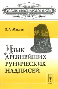 Язык древнейших рунических надписей
