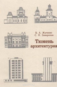 Тюмень архитектурная