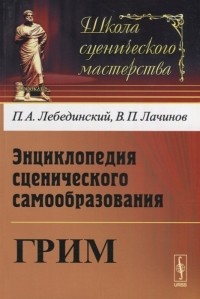  - Энциклопедия сценического самообразования. Грим