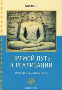  Аналайо - Прямой путь к реализации. Основы внимательности