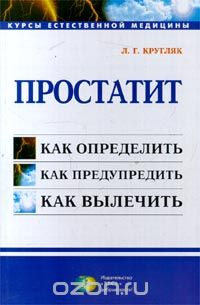 Лев Кругляк - Простатит