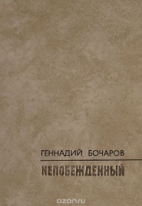 Геннадий Бочаров - Непобежденный