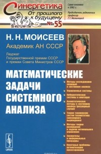 Никита Моисеев - Математические задачи системного анализа