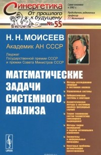 Никита Моисеев - Математические задачи системного анализа