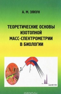 А. Зякун - Теоретические основы масс-спектрометрии в биологии