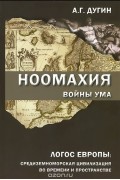 Ноомахия. Войны ума. Логос Европы. Средиземноморская цивилизация во времени и пространстве