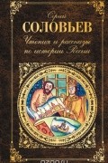 Сергей Соловьёв - Чтения и рассказы по истории России