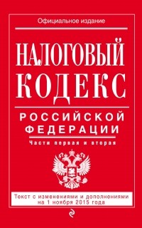  - Налоговый кодекс Российской Федерации. Части 1 и 2