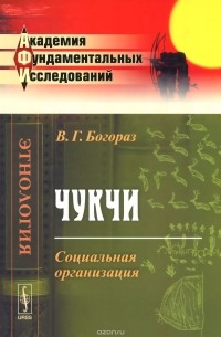 Владимир Богораз - Чукчи. Социальная организация