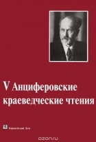  - V Анциферовские краеведческие чтения. 23-24 ноября 2012 года