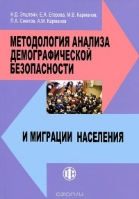  - Методология анализа демографической безопасности и миграции населения