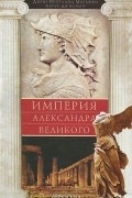  - Империя Александра Великого