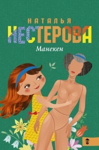 Наталья Нестерова - Манекен (сборник)