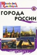 Алексей Клиентов - Города России