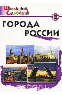 Алексей Клиентов - Города России