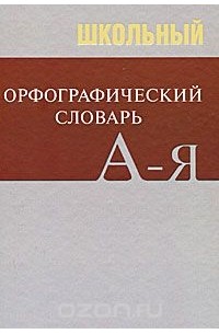 Школьный орфографический словарь