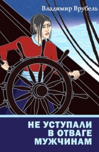 Владимир Врубель - Не уступали в отваге мужчинам