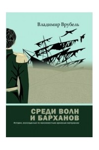 Владимир Врубель - Среди волн и барханов. Истории, воссозданные по малоизвестным архивным документам