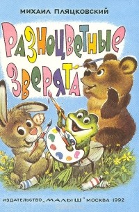 Михаил Пляцковский - Разноцветные зверята (сборник)