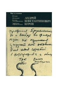  - Андрей Константинович Буров: письма, дневники, беседы с аспирантами, суждения современников